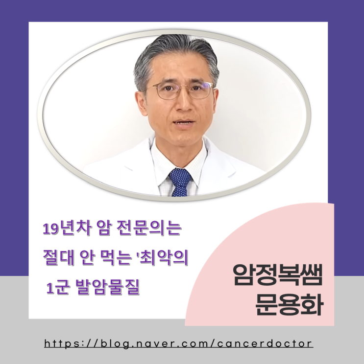 한국인 밥상에 매일 오르지만, 19년차 암 전문의는 절대 안 먹는 '최악의 1군 발암물질 l 분당 차병원 교수 문용화(1부 ...