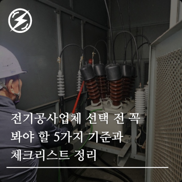 전기공사업체 선택 전 꼭 봐야 할 5가지 기준과 체크리스트 정리