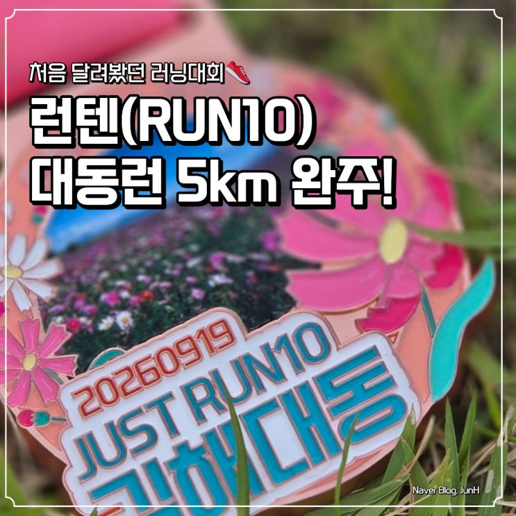 처음 달려봤던 러닝대회👟, 런텐(RUN10) 대동런 5km 완주