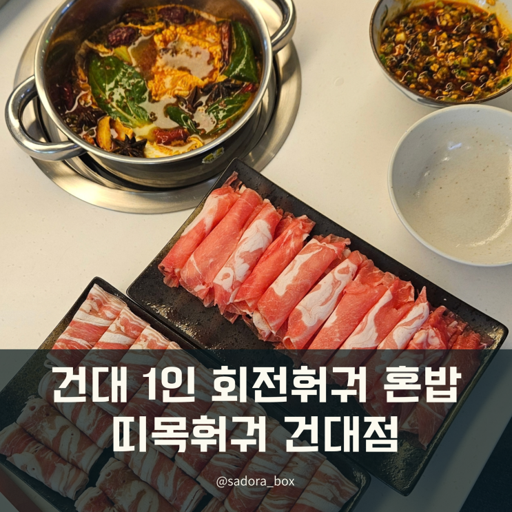 띠목훠궈 건대점｜건대 1인 훠궈 혼밥하기 좋은 회전 훠궈 : 네이버 블로그