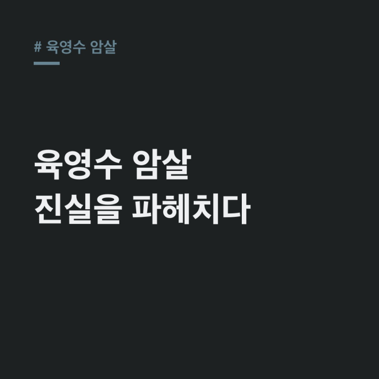 육영수 암살진실: 박정희 저격 오발인가 배후인가