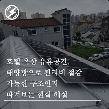 호텔 옥상 유휴공간, 태양광으로 관리비 절감 가능한 구조인지 따져보는 현실 해설