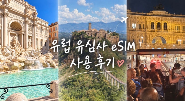 유심사이심사용법유럽& 일본 여행 eSIM 고민한다면? 일본과유럽가기전에 미리 준비해서 간 일본 &유럽유심사 eSIM이심! 한번 소개해볼게요 일본 4일에 완전 무제한 13000원임 3일에 9900원! 데이터도 매일 매일 무제한으로사용가능하고 특히유럽미국 몇개국 다국가 팩도 있어서 좋았어요 특히 일본 중국 인기 여행지 팩도 저렴했음 eSIM/와이파이도시락/로밍...