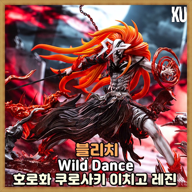 Wild Dance 블리치 - 호로화 쿠로사키 이치고 레진 : 네이버 블로그