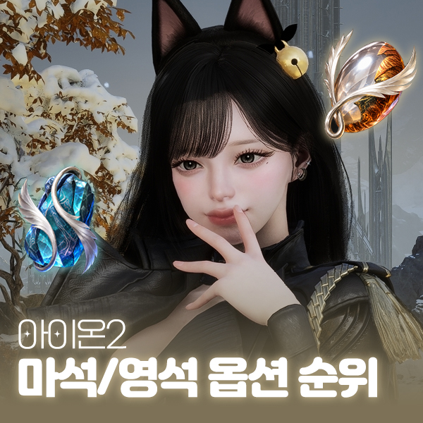 아이온2 마석 영석 옵션 순위 추천 및 수급 방법 정리 대표 이미지