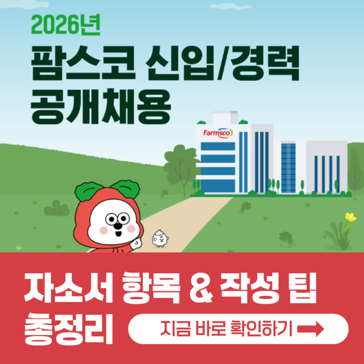 팜스코 채용! 2026년 자소서 항목과 작성 팁 총정리 : 네이버 블로그
