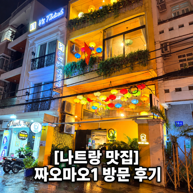 [나트랑 맛집] 나트랑 베트남 요리 미꽝/반쎄오 맛집 짜오마오1 내돈....