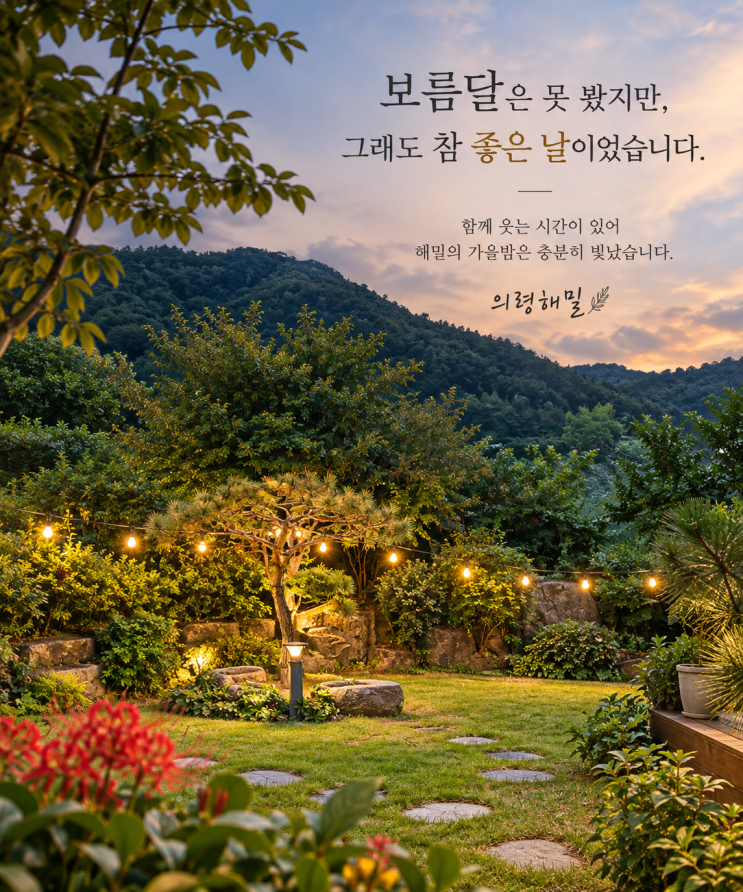 추석날 상견례 신랑은 왜 산속의령 농가맛집 해밀을 골랐을까 : 네이버 블로그