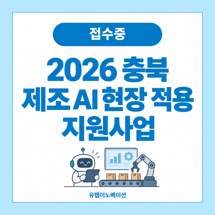[2026 정부지원사업] 충북 제조AI 지원사업 총정리 | 최대 8천만원, 충주·진천·음성 제조기업