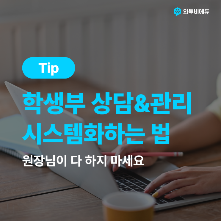 학생부 상담 관리가 복잡할 때 학원에서 시스템화하는 법