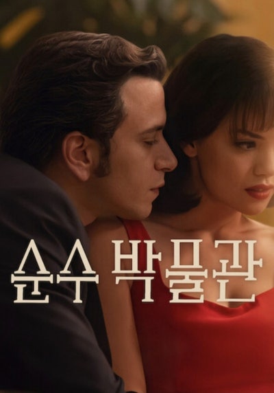 순수 박물관과 오페라 아리아 '지난날이여 안녕히'