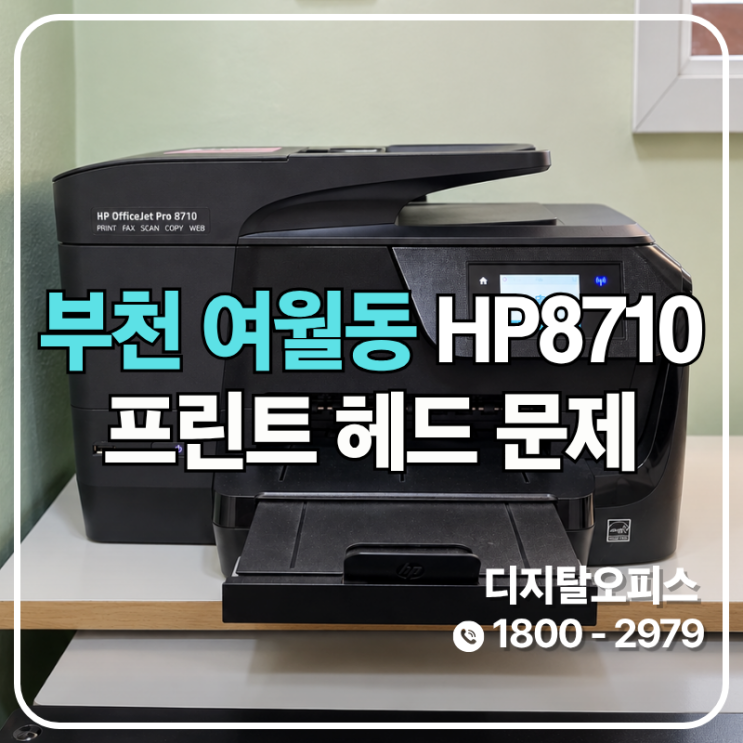 부천 오정구 여월동 프린터수리 HP8710 프린트헤드 감지 안 됨, 재생헤드 교체