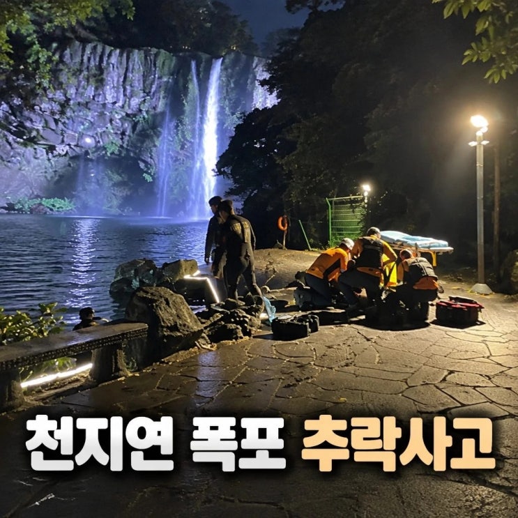 제주 천지연 폭포 추락 사고 관광객 숨져