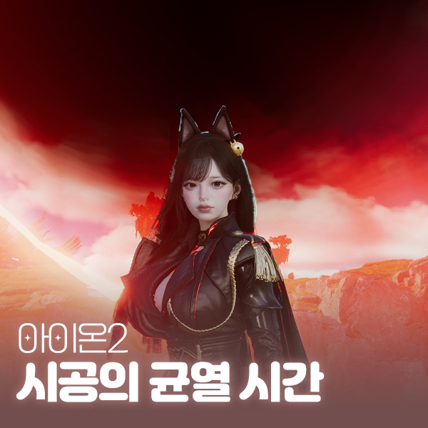아이온2 시공의균열 열리는 시간, 포탈 위치 및 퀘스트 정보 대표 이미지