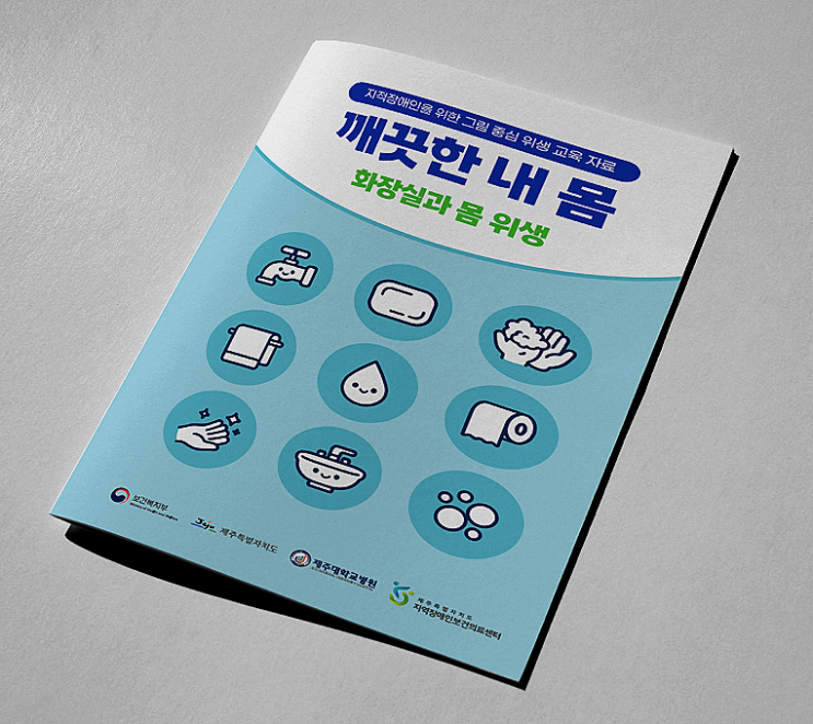 제주 위생교육 책자 제작｜지적장애인을 위한 그림 중심 교육자료 : 네이버 블로그