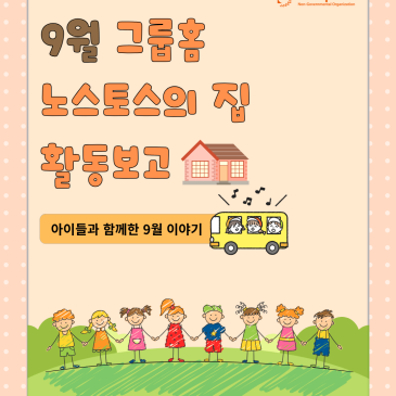 [국내] 9월 그룹홈 노스토스의 집 활동보고