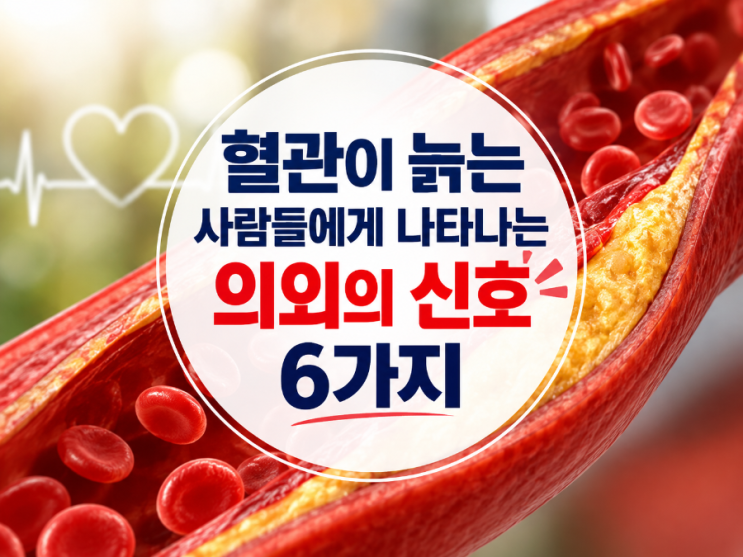 혈관이 늙는 사람들에게 나타나는 의외의 신호 6가지 : 네이버 블로그