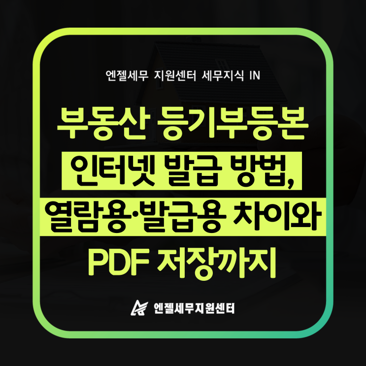 부동산 등기부등본 인터넷 등기소 방법, 열람용·발급용 차이와 PDF 저장까지 알려드립니다 : 네이버 블로그