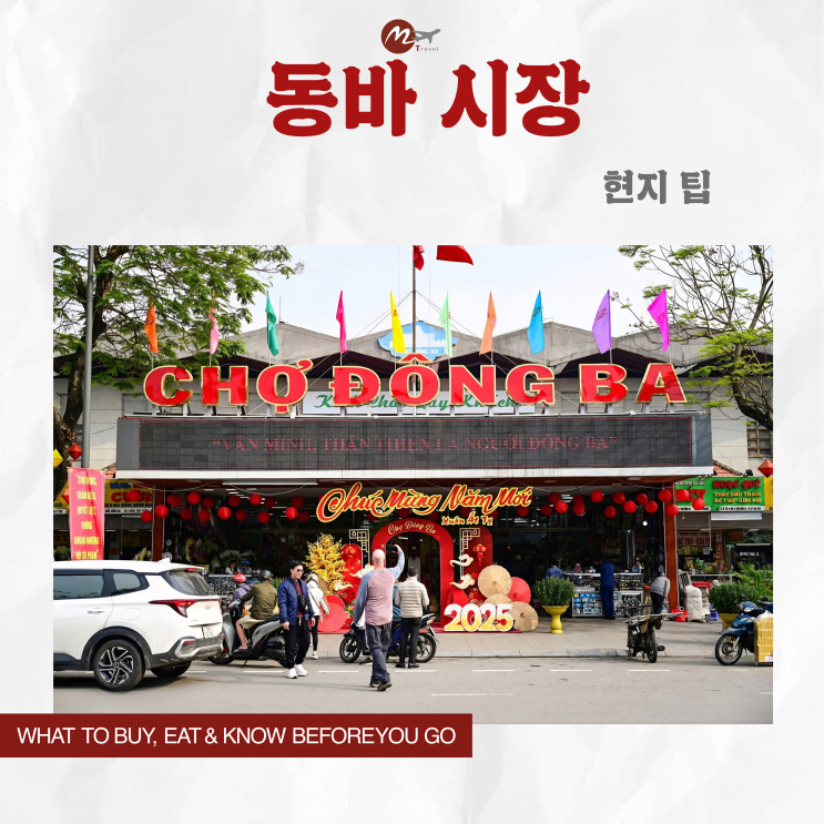 후에 동바 시장 완전정리 | 뭘 사고, 뭘 먹고, 뭘 조심해야 할까? (현....