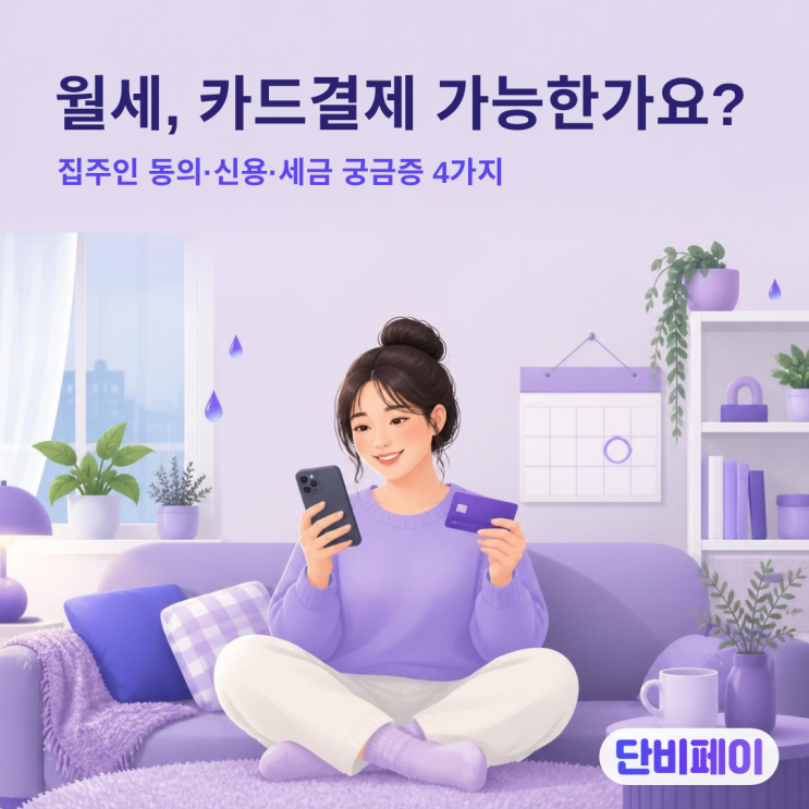 월세 카드결제, 집주인 동의 없이 될까? 세입자 궁금증 4가지 : 네이버 블로그