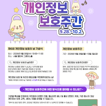 개인정보 보호주간, 생성형 AI도 안전하게 이용해요! 