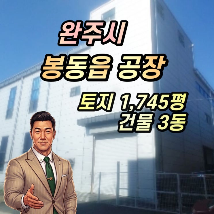 완주 봉동읍 공장 경매 완주테크노밸리 1,745평 2024타경40811 : 네이버 블로그