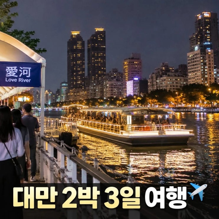 대만 가오슝 타이난 3일 코스 추천ㅣ아이허, 월세계지경공원, 육합....