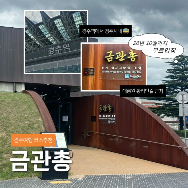 경주 가볼만한 곳 금관총 | 경주역에서 시내가는법 뚜벅이 1박 2일 ....