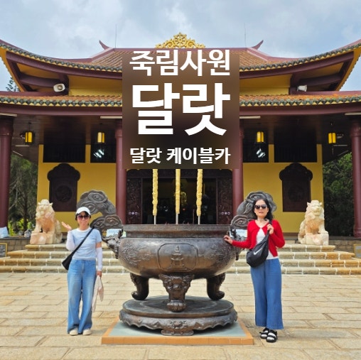 달랏 여행 코스 추천, 편도로 타도 만족스러웠던 달랏 케이블카와 ....