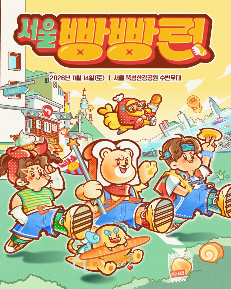 서울 빵빵런 2026