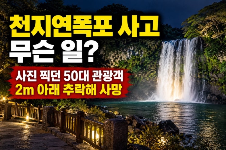 천지연폭포 추락 사고 무슨 일? 제주 관광객 사진 찍다 물에 빠져 사....