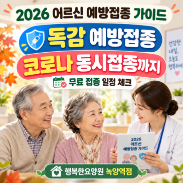 2026 독감 예방접종 코로나 동시접종까지, 어르신 접종 가이드