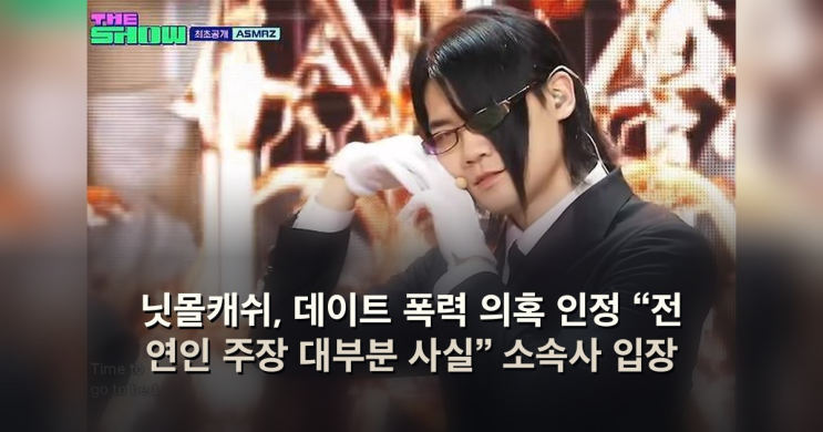 닛몰캐쉬, 데이트폭력의혹인정“전 연인 주장 대부분 사실” 소속사 입장