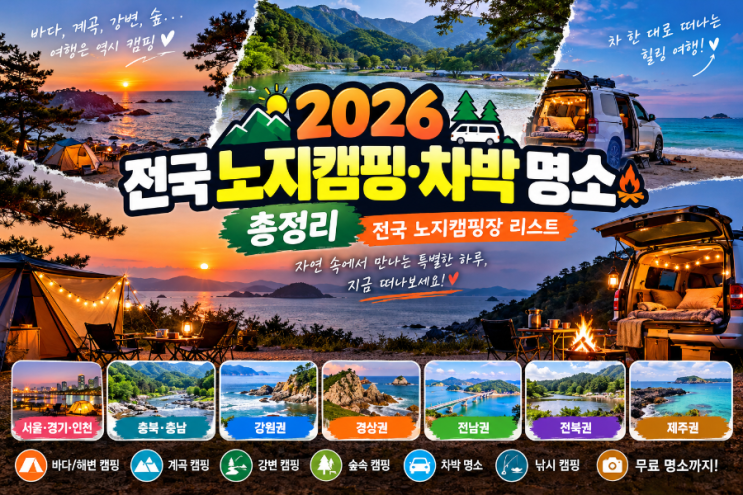 「2026 전국 노지캠핑·차박 명소 총정리｜전국 노지캠핑장 리스트」