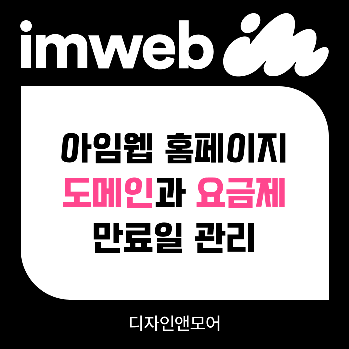 아임웹 홈페이지 관리 도메인과 요금제 만료일을 놓치면 생기는 일 : 네이버 블로그