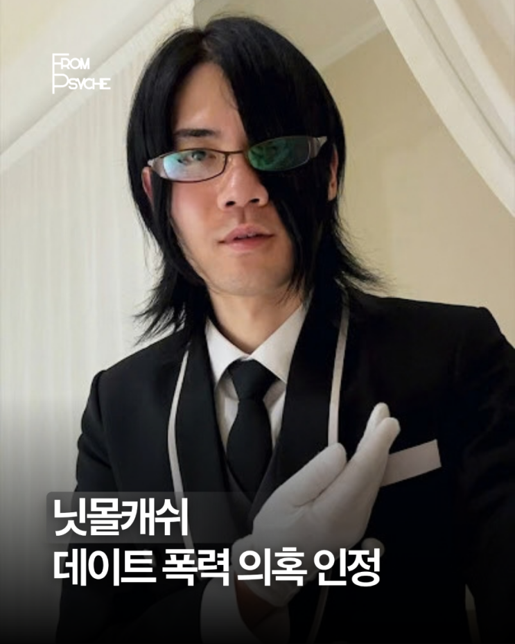 “본인이 맞다고 인정했다”며 “대부분 사실로 확인됐으며 전 연인에게 사과할 예정”이라고 밝혔습니다. A씨가 공개한 녹취에는 욕설 등 거친 언행이 담긴 것으로 전해졌습니다. 다만 소속사는 이번 일은 사생활 영역이며 다른 동료들과는 관련이 없다고 밝혔습니다.  byebyebyethx ✍ Edited by 프롬프시케 #닛몰캐쉬#차청일 #데이트폭력 #더인플루언서#크리에이터
