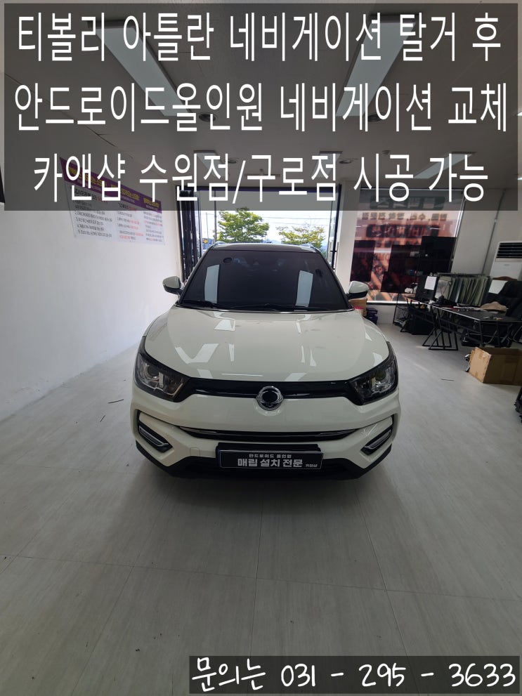 수원 카앤샵 최종 인계 체크리스트티볼리전용 마감 프레임 들뜸 없는 피팅 상태 확인 티맵/카카오내비 터치 반응 및 GPS 수신 상태 점검 무선카플레이/ 안드로이드 오토 자동 연동 테스트 후방카메라 화면 전환 및 핸들 스위치 연동 체크 핵심 기기 조작법과 스마트폰 블루투스연결을 차주분께 친절히 안내해 드린 뒤,티볼리차량을 기분 좋게 인도해 드렸습니다....
