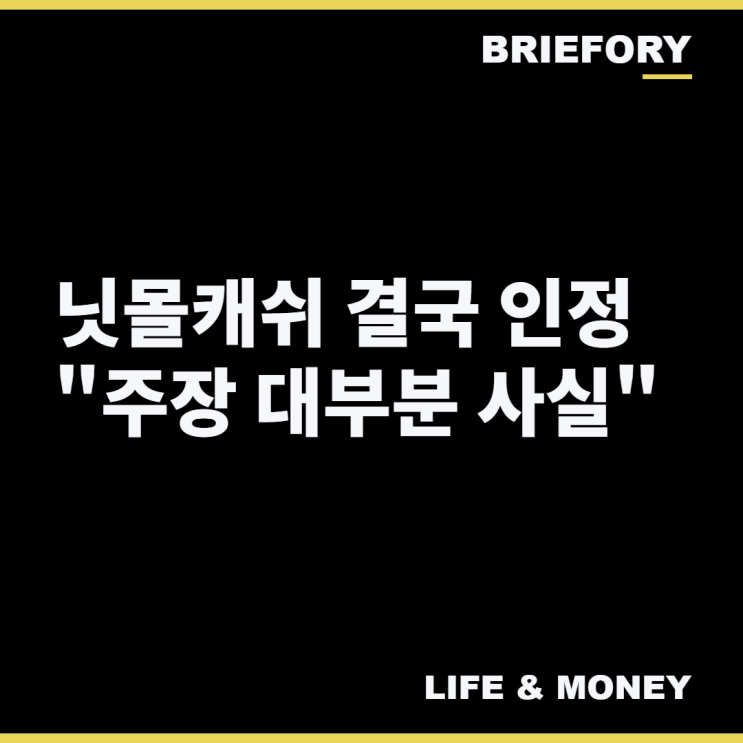 "'주장 대부분 사실'닛몰캐쉬데이트폭력의혹인정…소속사 공식입장 준비 중"