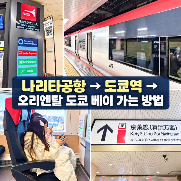 나리타공항에서 넥스타고 → 도쿄역 → 오리엔탈 호텔 도쿄베이 가....