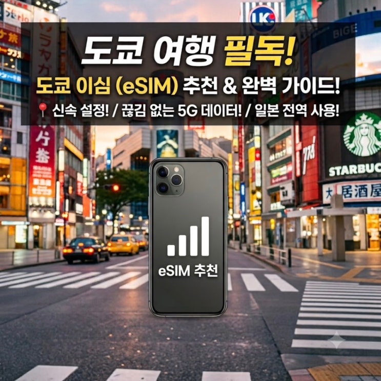 안드로이드사용법은? 링심이심무제한 4일동안 와이파이사용없이 잘 다녔어요! 어느 나라에서보다 더 잘 터짐을 느낀 도쿄이심링심! 그래서 호텔들어와서도 굳이 와이파이사용을 안했습니다.사용일수별로, 데이터 용량도 500MB~3GB, 무제한 옵션이 많아 필요한 만큼 구매해 편하게 이용 가능합니다! 저는 4일동안 6.5기가사용했습니다 워낙 카톡 사진 전송도...