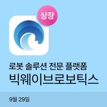 빅웨이브로보틱스 공모주 상장일 장중 주가｜공모가·시초가·고가 흐름 정리