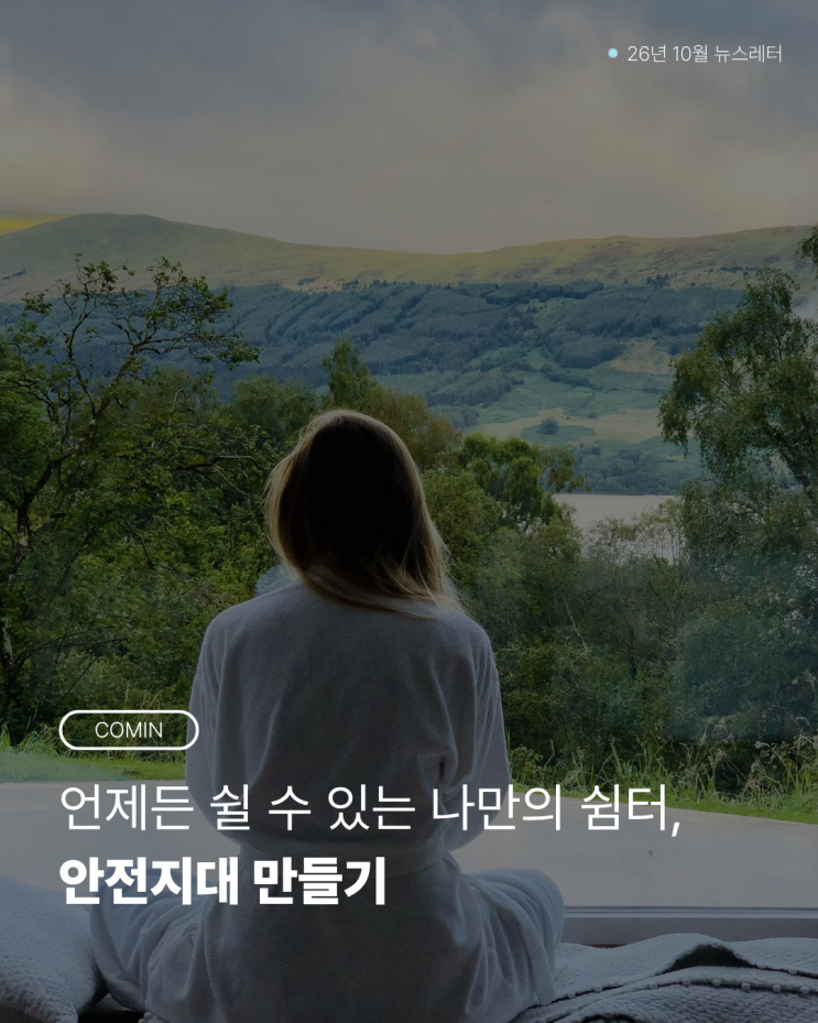 [10월 뉴스레터] 마음이 흔들릴 때 찾아갈 '나만의 안전한 방', 안전지대 만들기🏡