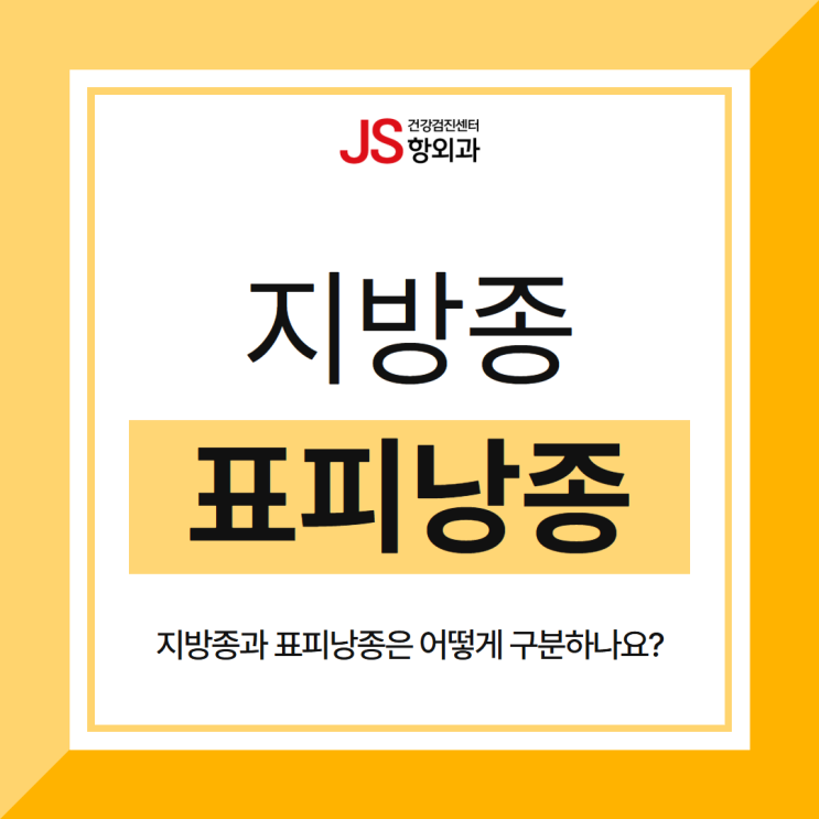 지방종과 표피낭종은 어떻게 구분하나요? 금호동외과 : 네이버 블로그
