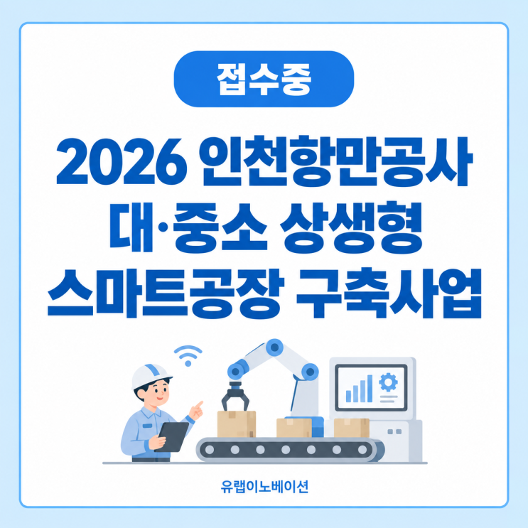 [2026 정부지원사업] 인천 스마트공장 지원사업 | 인천항만공사 고도화 최대 4,800만원 지원