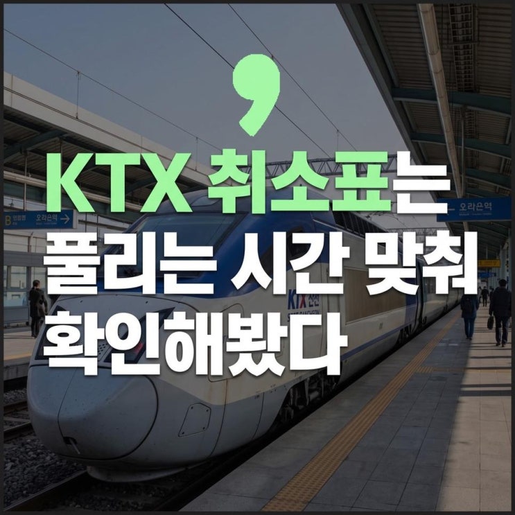 추석 ktx 취소표 풀리는 시간 KTX SRT 취소표 확인과 예약대기 이용방법 : 네이버 블로그