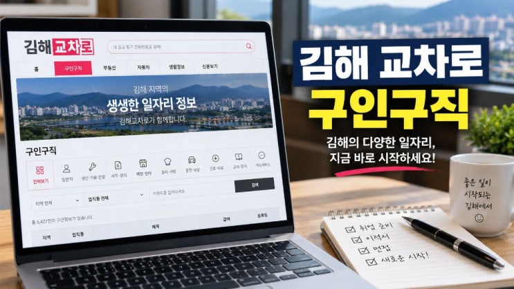 김해 교차로 구인구직 이용방법｜생산직·알바 채용정보와 신문보기 : 네이버 블로그