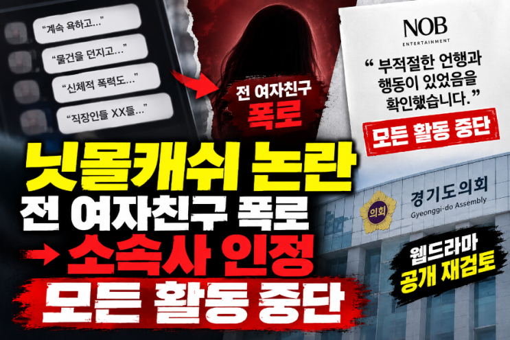 A씨는닛몰캐쉬와 교제하는 과정에서 폭언과폭력적인 행동을 겪었다고 주장했습니다. 또 자신이 폭로에 나선 이유에 대해 대중에게 알려진 모습과 실제 모습 사이에 차이가 있다고... 일부 언론에 소속사 관계자는 전 연인의 주장이 대부분 사실로 확인됐으며닛몰캐쉬가 이를인정했다고 설명했습니다. 즉 이번 사안은 단순히 인터넷에서 한쪽의 폭로만 나오고 끝난...