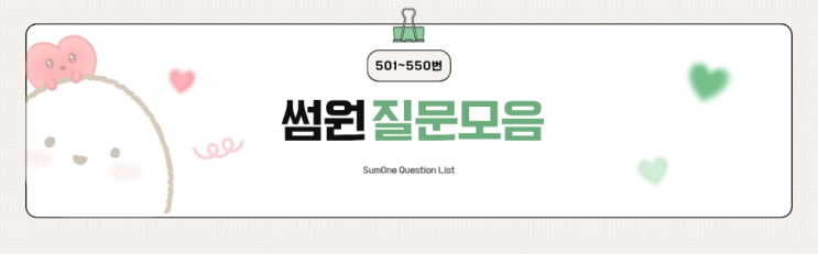 [썸원 SumOne] 썸원 질문 모음 501~550번(+자린고비 커플...🐟🪸) : 네이버 블로그