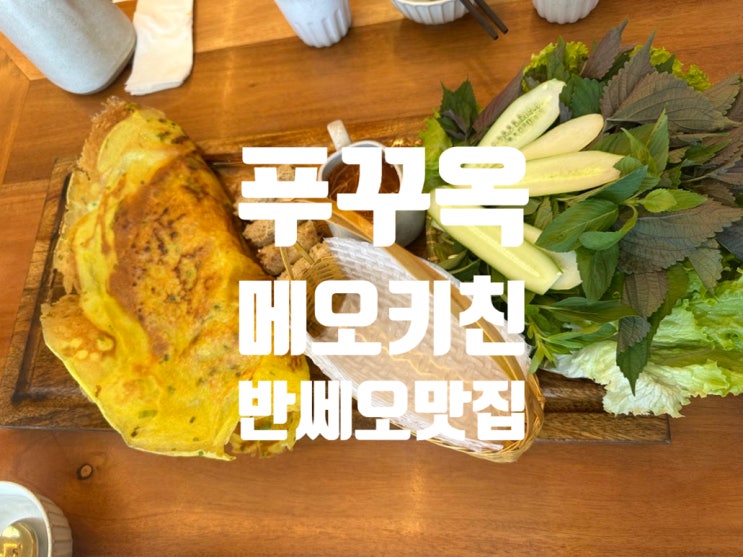 푸꾸옥 중부 맛집 메오키친 반쎄오, 쌀국수 킹콩마트 근처