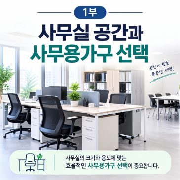 2회｜직원 2명, 5명, 10명… 인원수에 맞는 사무실 책상 배치법